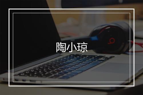 陶小琼