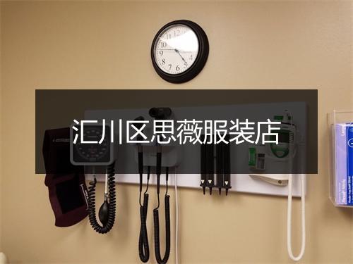 汇川区思薇服装店