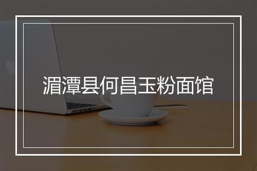 湄潭县何昌玉粉面馆