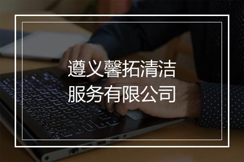 遵义馨拓清洁服务有限公司