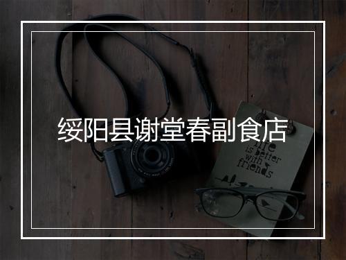 绥阳县谢堂春副食店