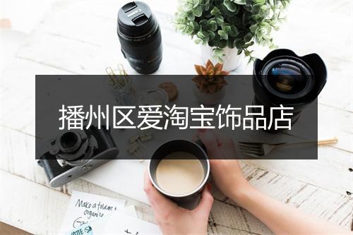 播州区爱淘宝饰品店