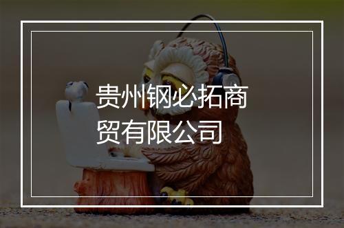 贵州钢必拓商贸有限公司