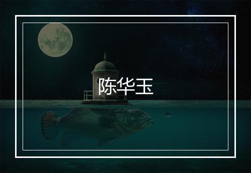 陈华玉