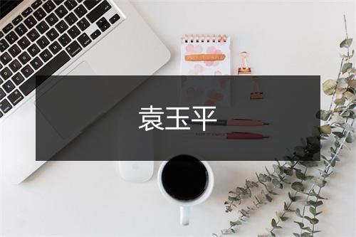 袁玉平