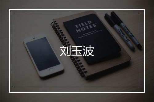 刘玉波