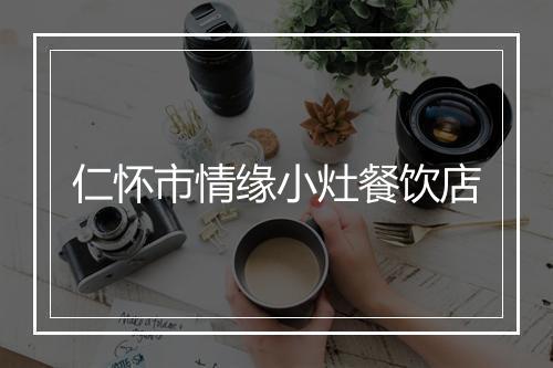 仁怀市情缘小灶餐饮店