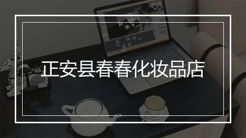 正安县春春化妆品店