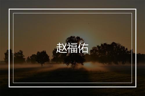 赵福佑
