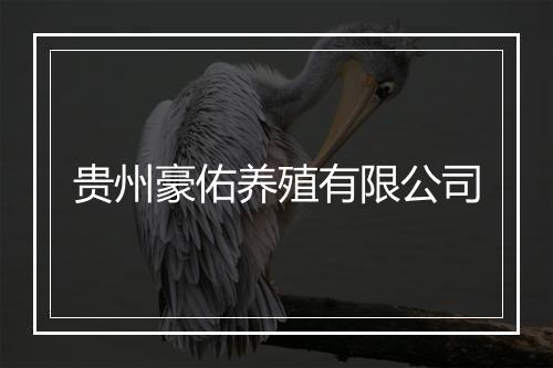 贵州豪佑养殖有限公司