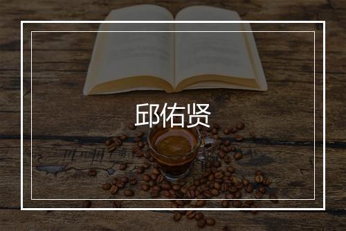 邱佑贤