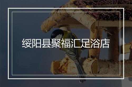 绥阳县聚福汇足浴店