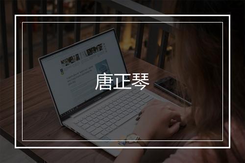 唐正琴