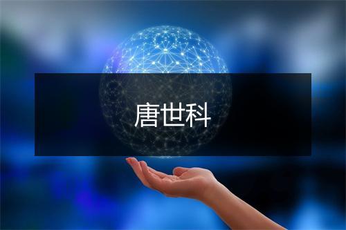 唐世科