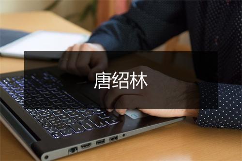 唐绍林
