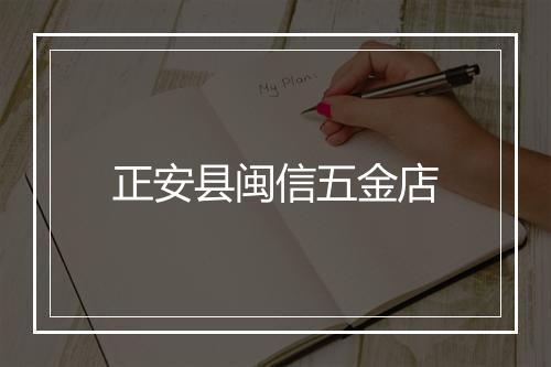 正安县闽信五金店