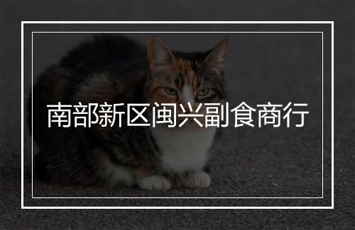 南部新区闽兴副食商行