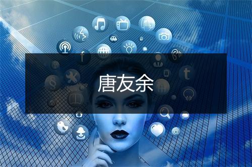 唐友余