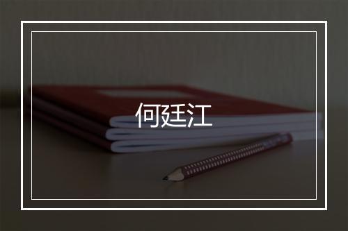 何廷江