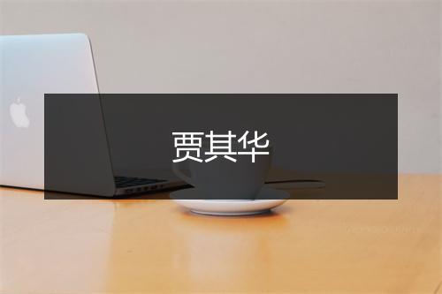贾其华