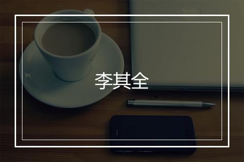 李其全