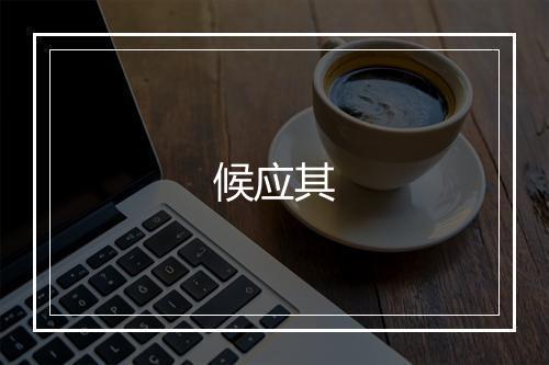 候应其