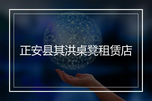 正安县其洪桌凳租赁店
