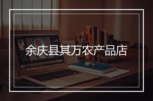 余庆县其万农产品店