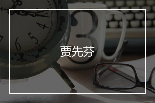 贾先芬