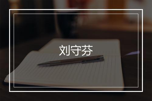 刘守芬