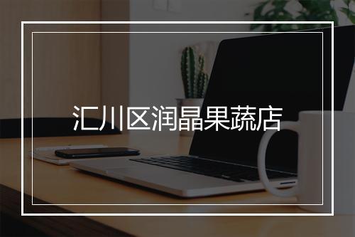 汇川区润晶果蔬店