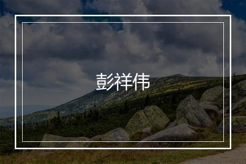 彭祥伟