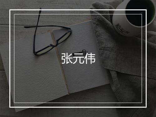 张元伟