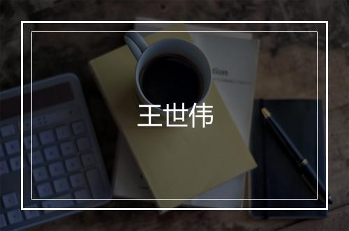 王世伟