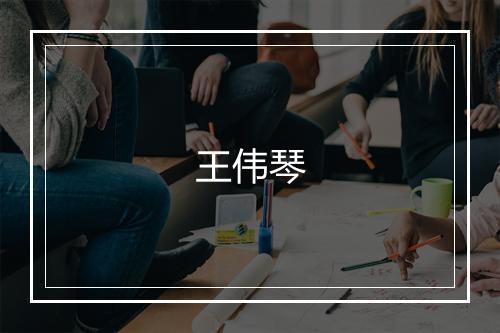 王伟琴