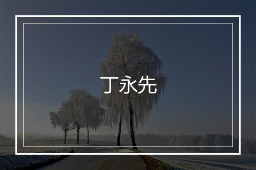 丁永先