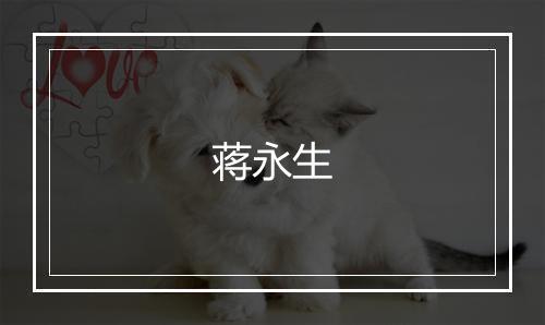 蒋永生