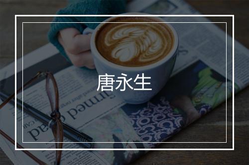 唐永生