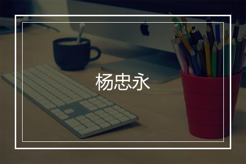 杨忠永