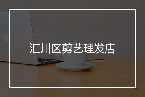 汇川区剪艺理发店