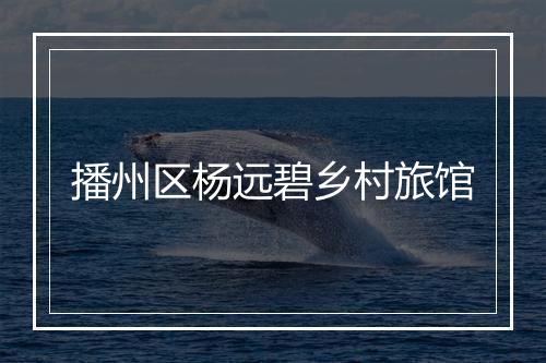 播州区杨远碧乡村旅馆