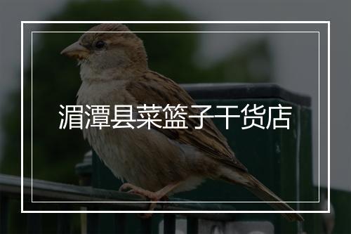 湄潭县菜篮子干货店