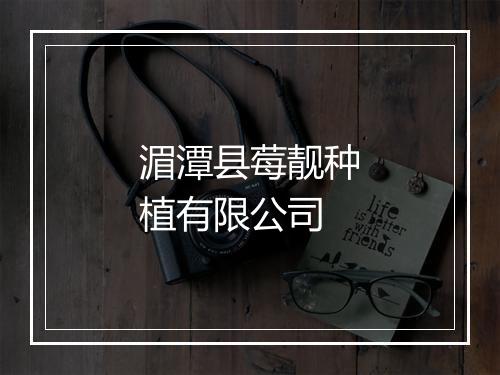 湄潭县莓靓种植有限公司