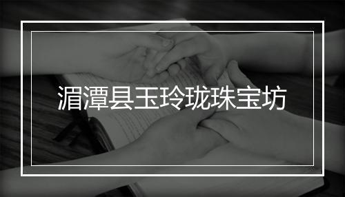 湄潭县玉玲珑珠宝坊