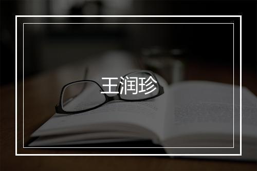 王润珍