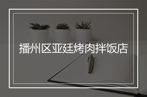 播州区亚廷烤肉拌饭店