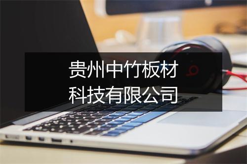 贵州中竹板材科技有限公司