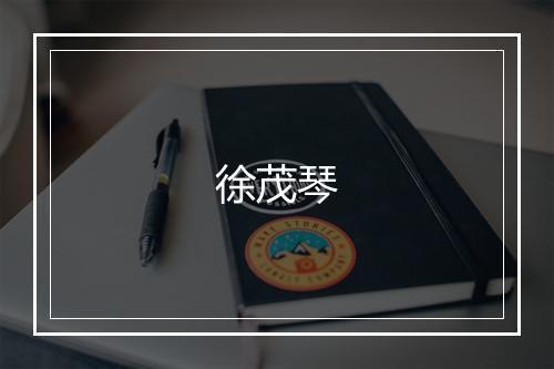 徐茂琴