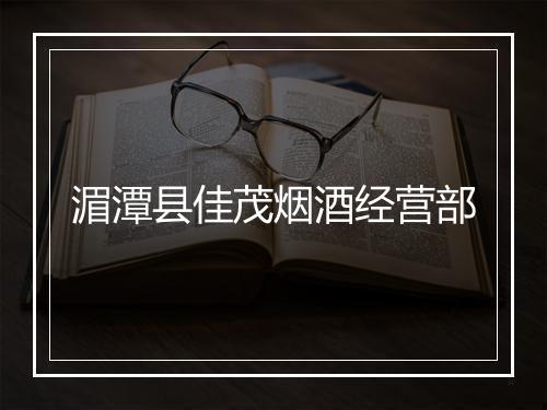 湄潭县佳茂烟酒经营部