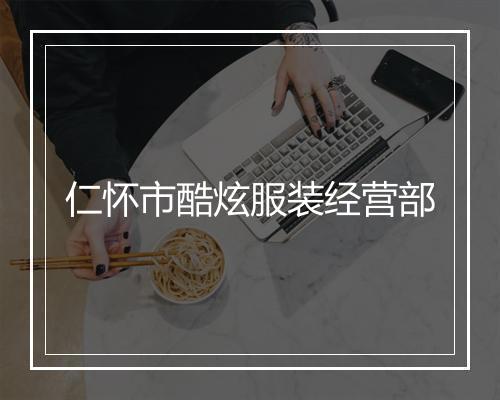 仁怀市酷炫服装经营部